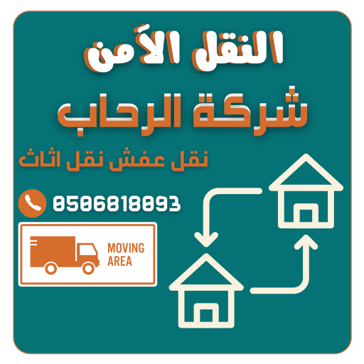 شركة نقل عفش الرياض - شركة الرحاب